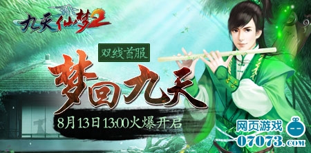 九天仙梦2不删档内测首服将于8月13日13点火