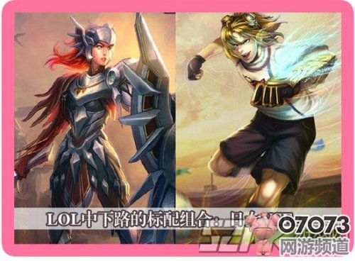 lol下路对线强势组合盘点标配的优势_电竞新闻