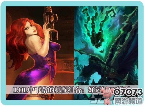 lol下路对线强势组合盘点标配的优势_电竞新闻