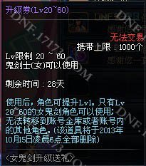DNF女鬼剑升级券第三周出炉20至60级依然坑