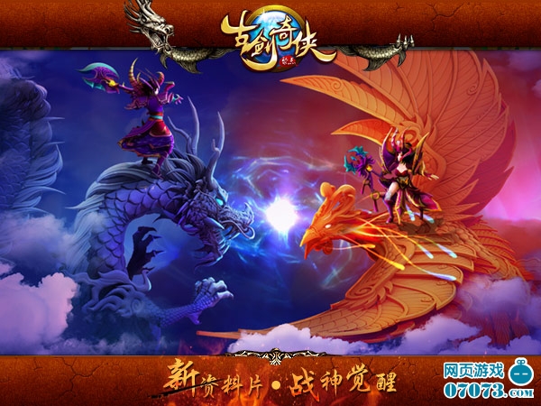 古剑奇侠资料片前瞻 神兽出世激战空域_新闻公