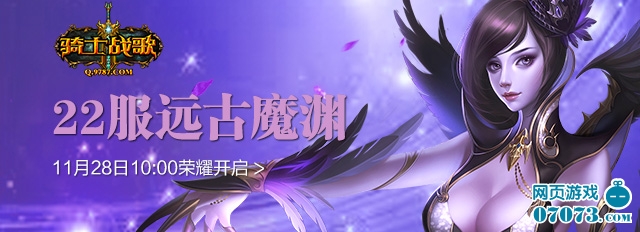 骑士战歌22区11月28日10:00荣耀开启_新闻公