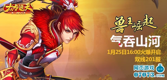 太古遮天双线201服气吞山河1月25日16时开启