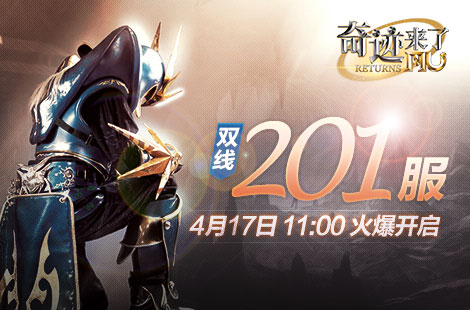 奇迹来了双线201服4月17日11点震撼开启_新