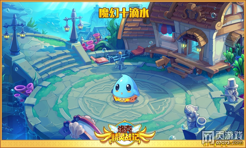 洛克精灵战记魔幻十滴水_洛克精灵战记攻略 -