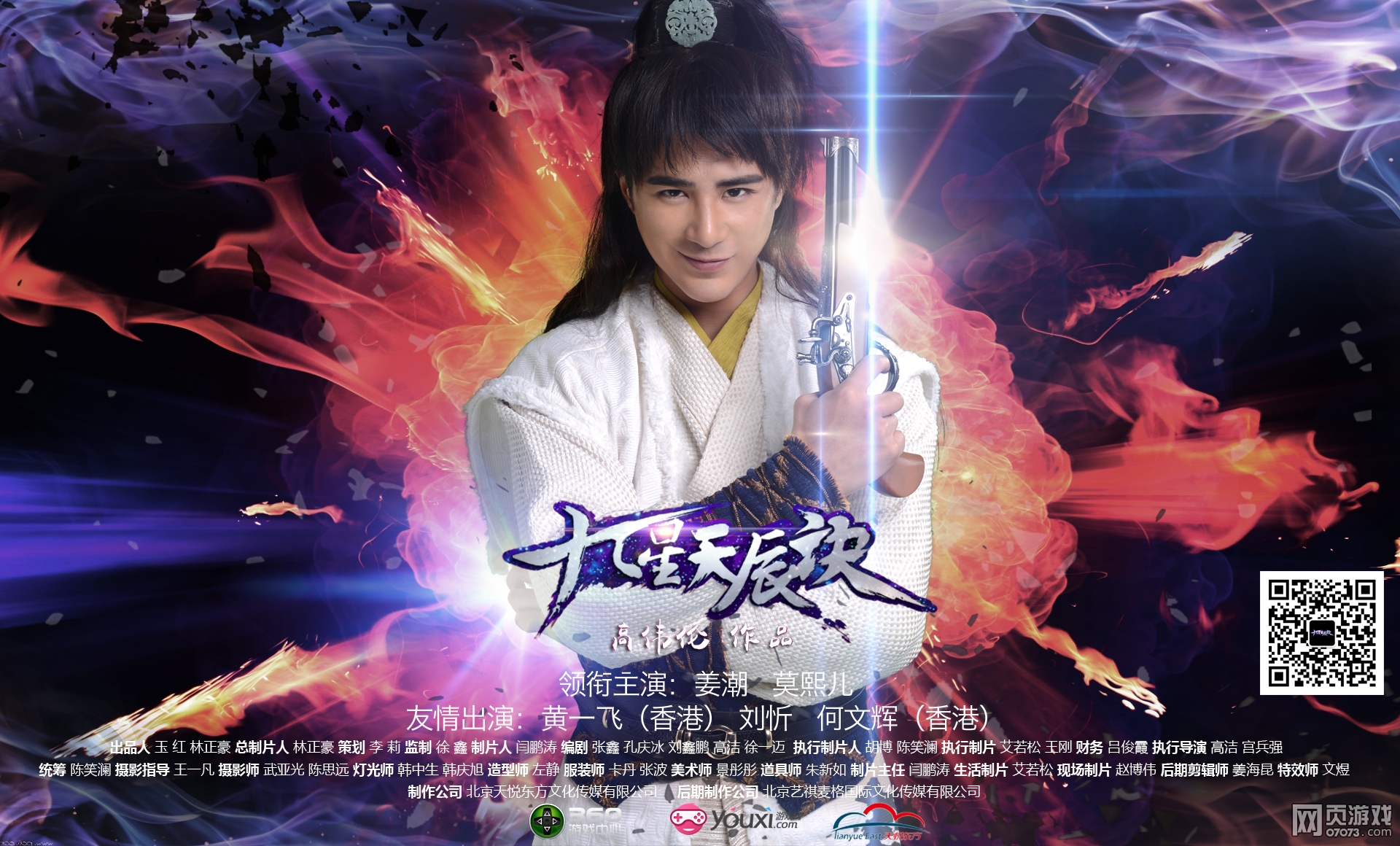 九星天辰诀网剧海报发布画面很炫很华丽_新闻