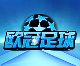欧冠足球