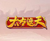 太古遮天