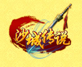 沙城传说