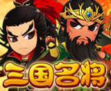 三国名将