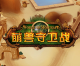 萌兽守卫战