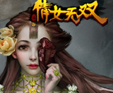 倩女无双