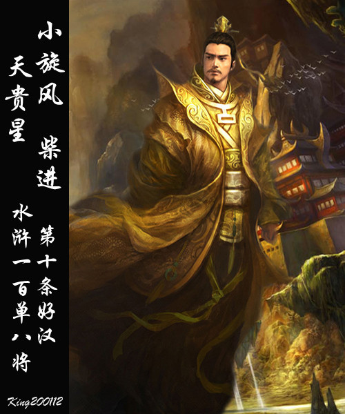 qq水浒柴进小旋风霸气侧漏神似王者