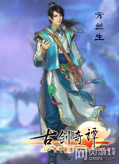 古剑奇谭web方兰生原画