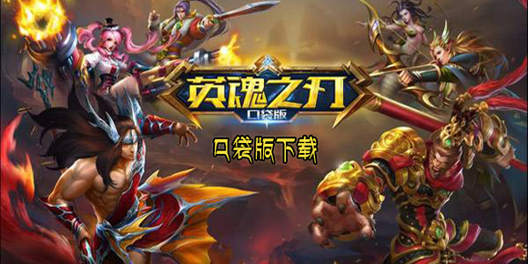 英魂之刃下载 最新手机安卓版下载