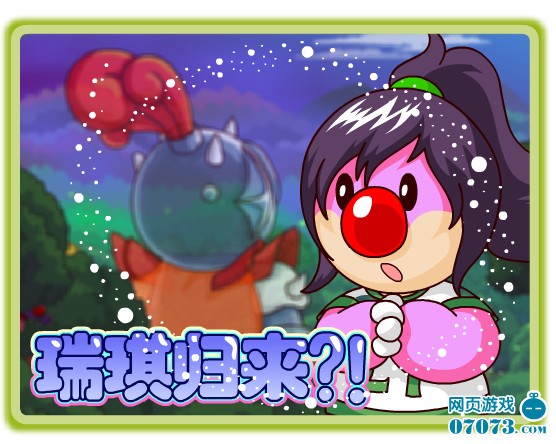 瑞琪归来?_新闻公告_07073摩尔庄园网页游戏官网