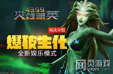 《4399火线精英》爆破生化来袭